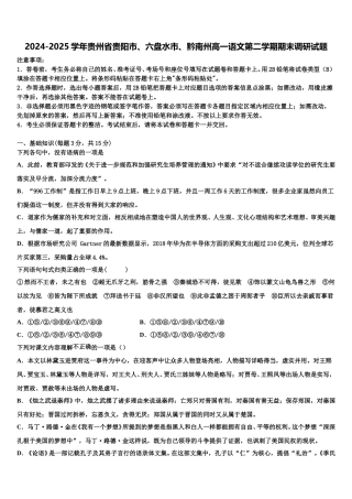 2024-2025学年贵州省贵阳市、六盘水市、黔南州高一语文第二学期期末调研试题含解析