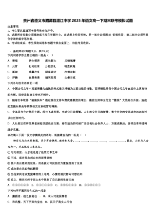 贵州省遵义市湄潭县湄江中学2025年语文高一下期末联考模拟试题含解析