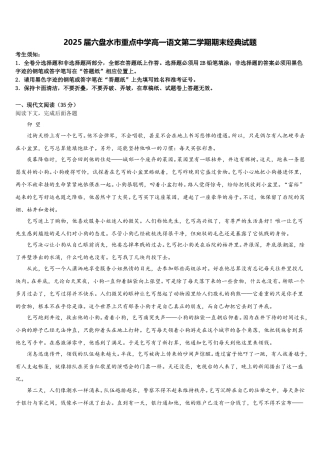 2025届六盘水市重点中学高一语文第二学期期末经典试题含解析