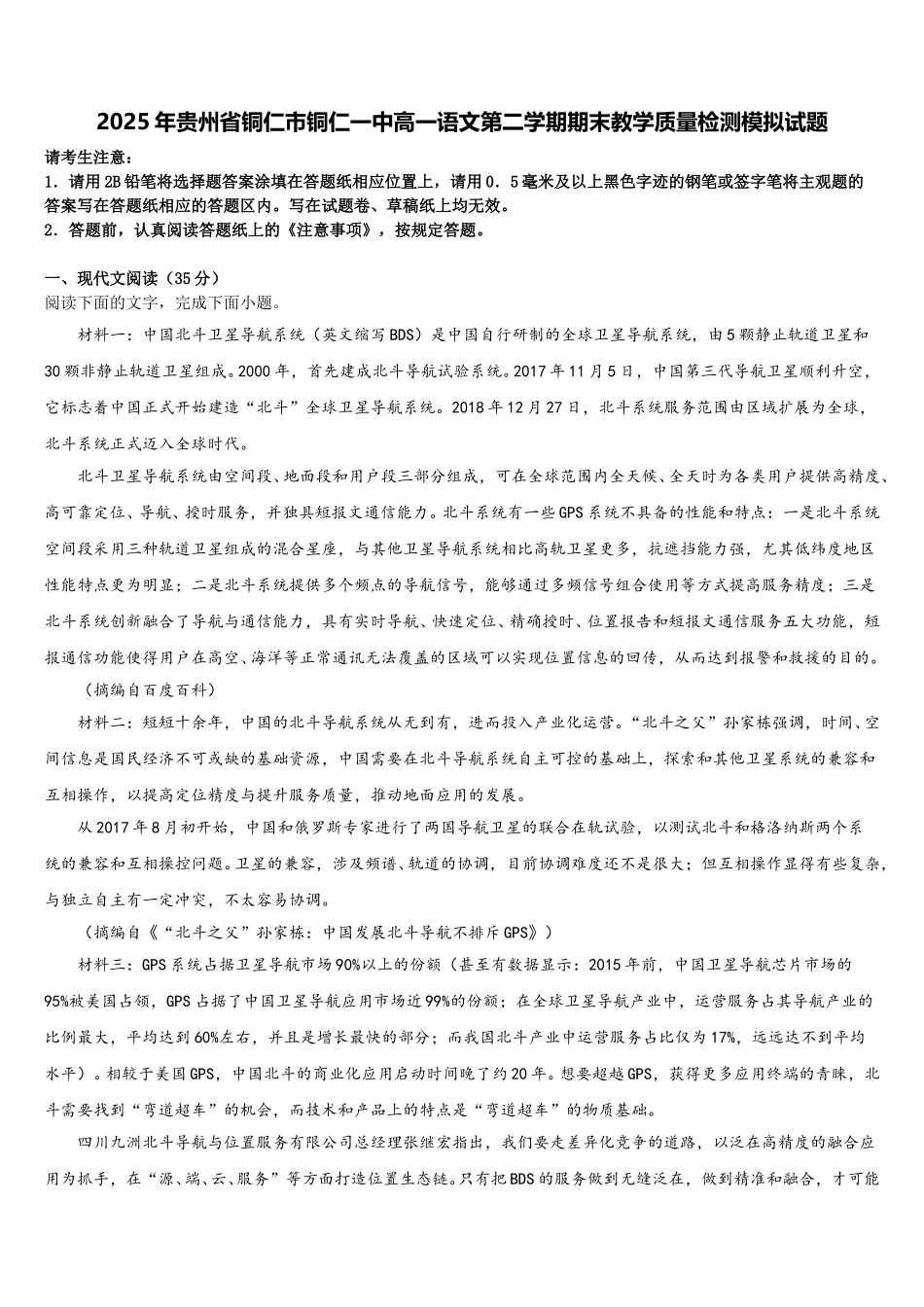 2025年贵州省铜仁市铜仁一中高一语文第二学期期末教学质量检测模拟试题含解析_第1页