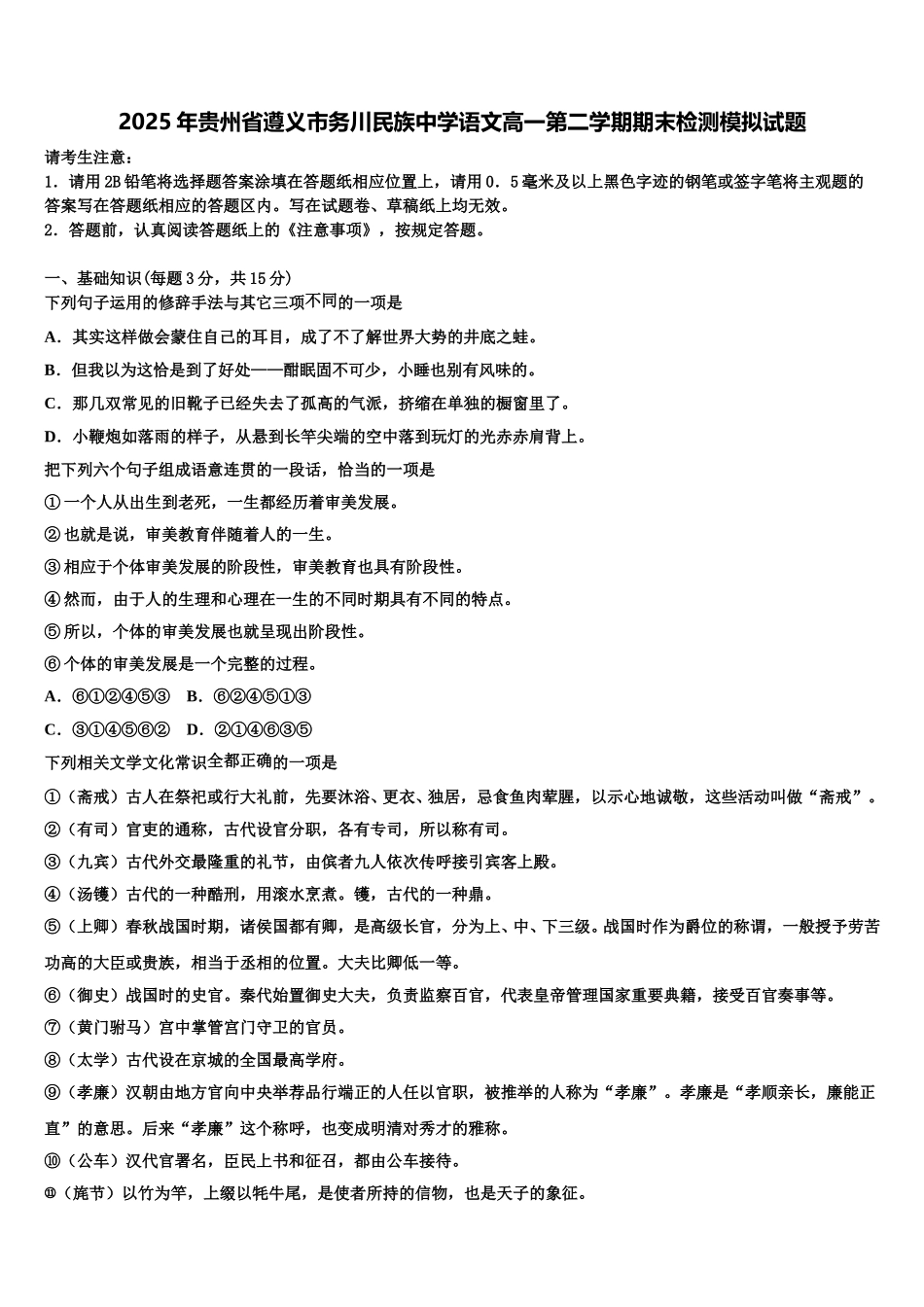 2025年贵州省遵义市务川民族中学语文高一第二学期期末检测模拟试题含解析_第1页