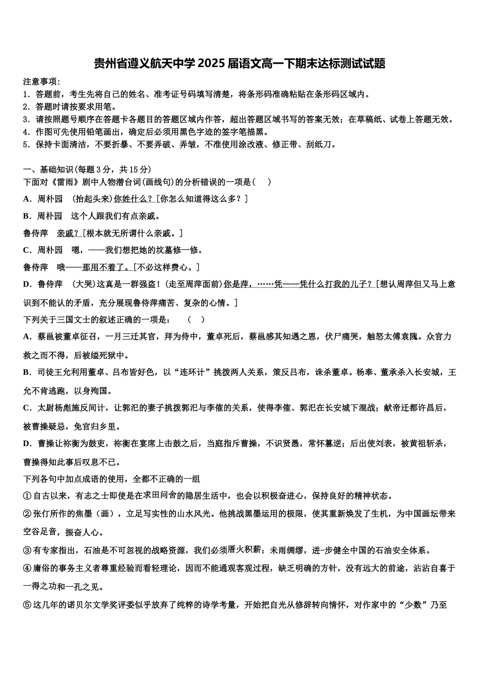 贵州省遵义航天中学2025届语文高一下期末达标测试试题含解析_第1页