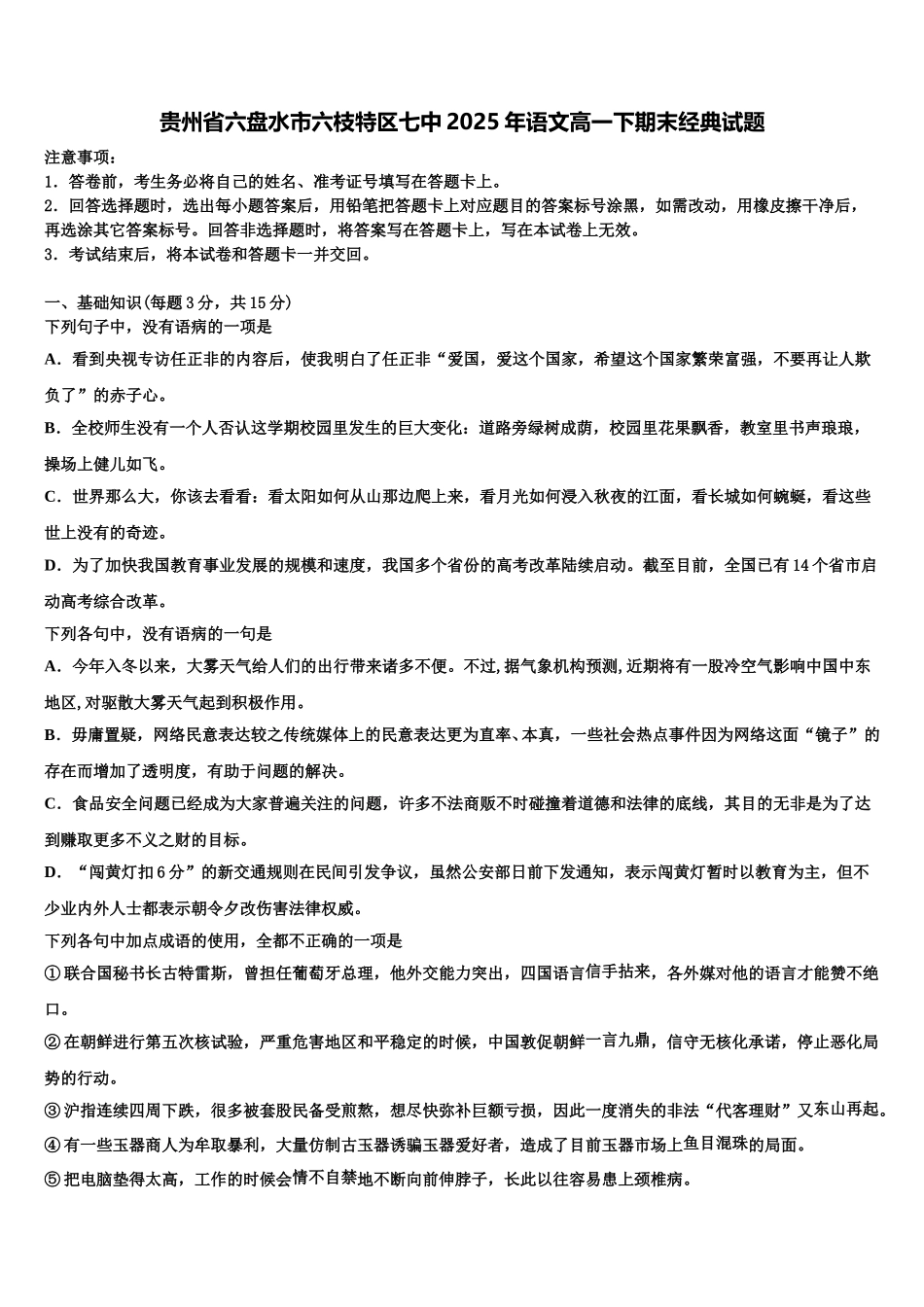 贵州省六盘水市六枝特区七中2025年语文高一下期末经典试题含解析_第1页