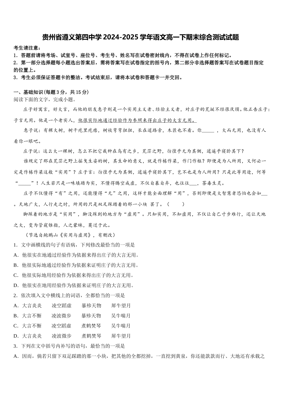 贵州省遵义第四中学2024-2025学年语文高一下期末综合测试试题含解析_第1页