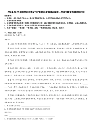 2024-2025学年贵州省遵义市汇川区航天高级中学高一下语文期末质量检测试题含解析