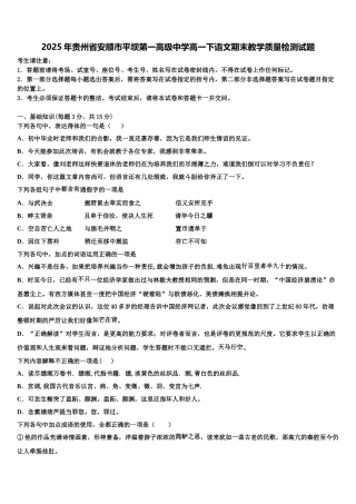 2025年贵州省安顺市平坝第一高级中学高一下语文期末教学质量检测试题含解析