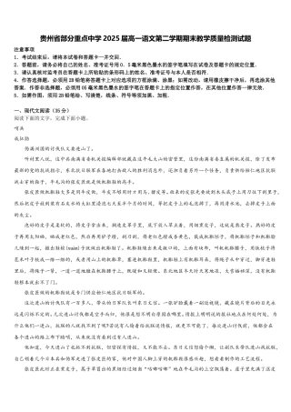 贵州省部分重点中学2025届高一语文第二学期期末教学质量检测试题含解析