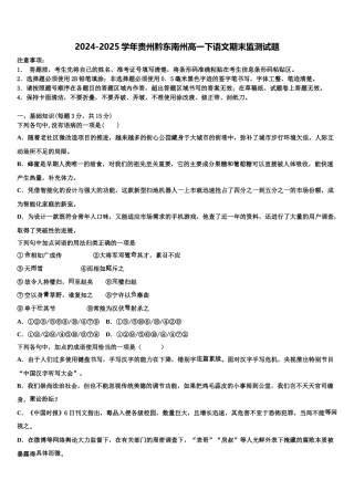 2024-2025学年贵州黔东南州高一下语文期末监测试题含解析