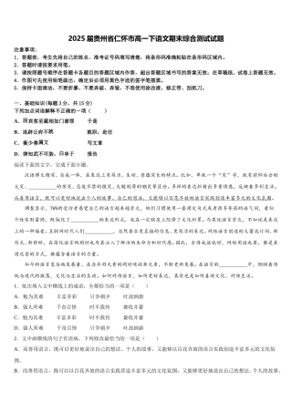 2025届贵州省仁怀市高一下语文期末综合测试试题含解析