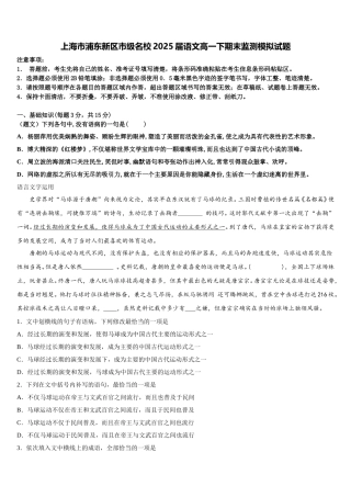 上海市浦东新区市级名校2025届语文高一下期末监测模拟试题含解析