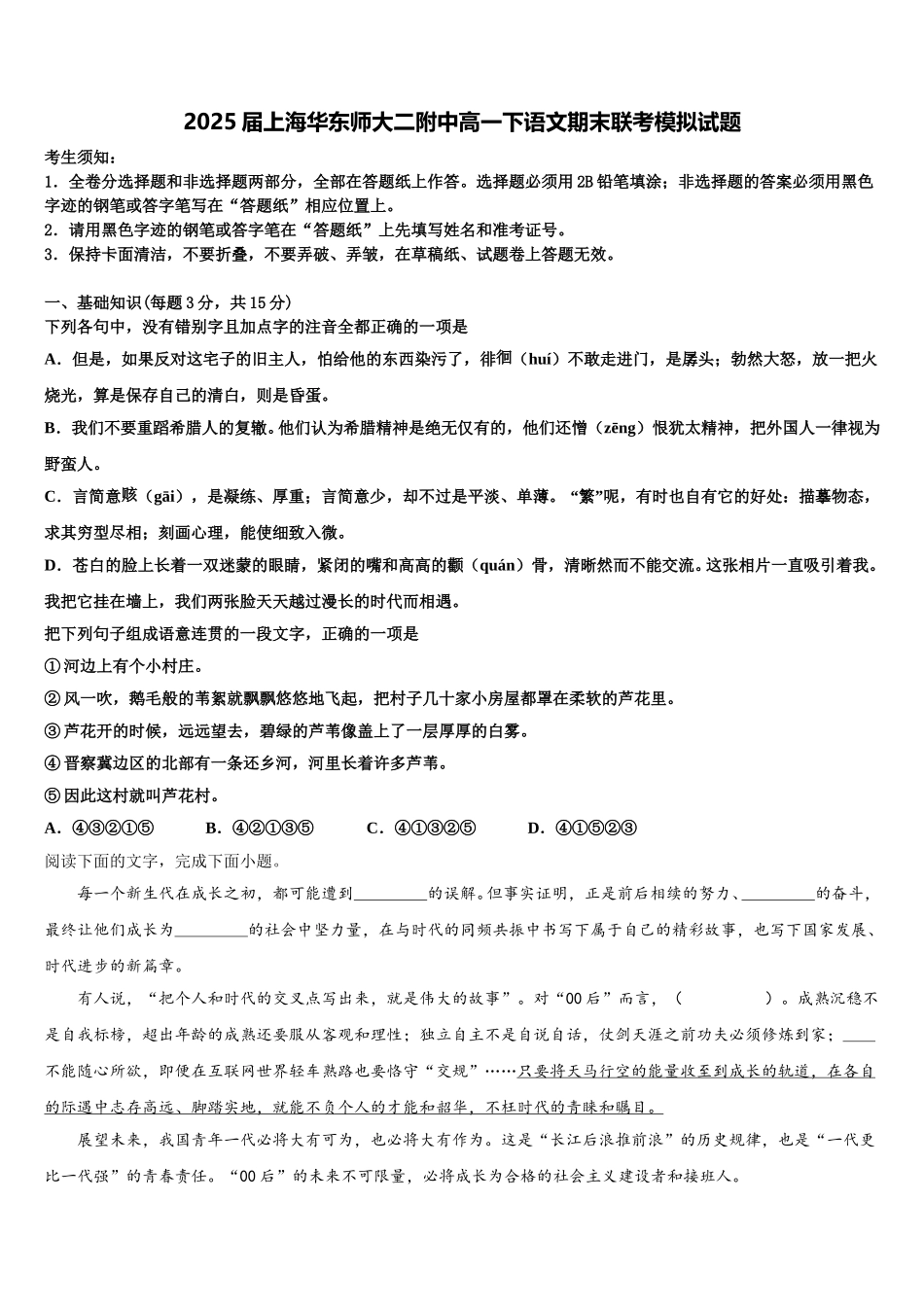 2025届上海华东师大二附中高一下语文期末联考模拟试题含解析_第1页