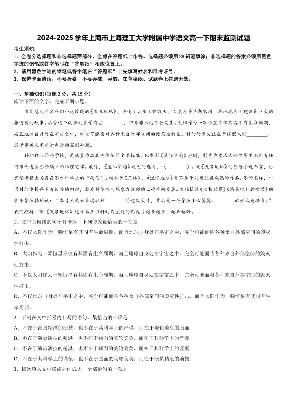 2024-2025学年上海市上海理工大学附属中学语文高一下期末监测试题含解析_第1页