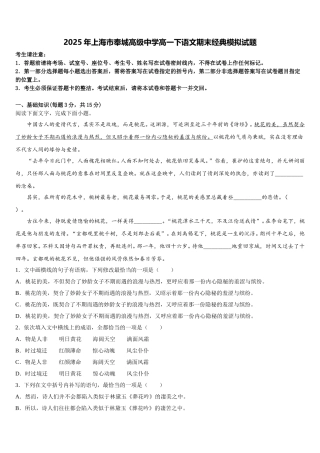 2025年上海市奉城高级中学高一下语文期末经典模拟试题含解析