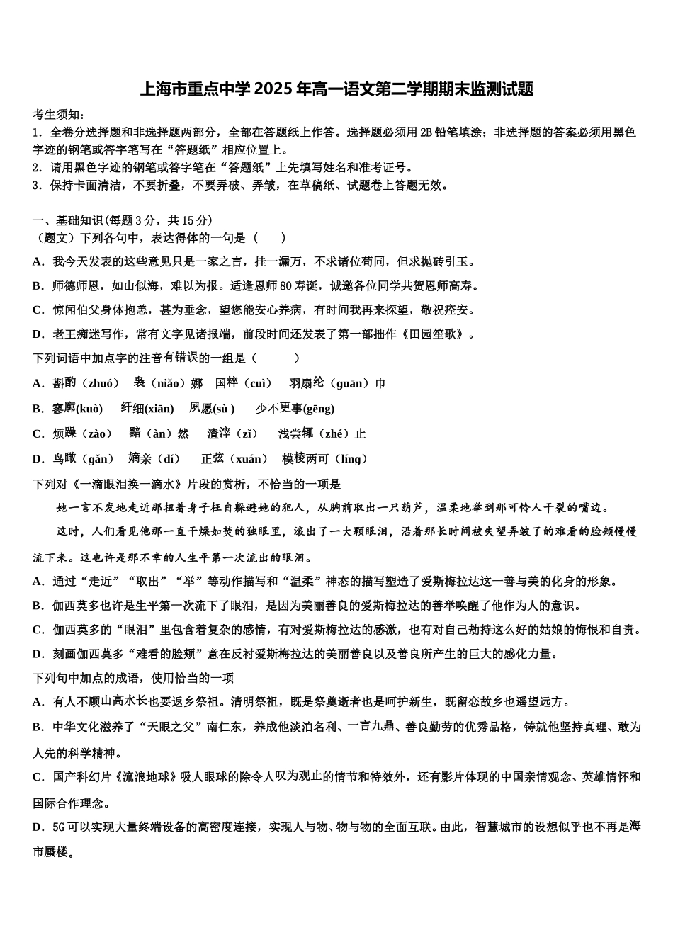 上海市重点中学2025年高一语文第二学期期末监测试题含解析_第1页