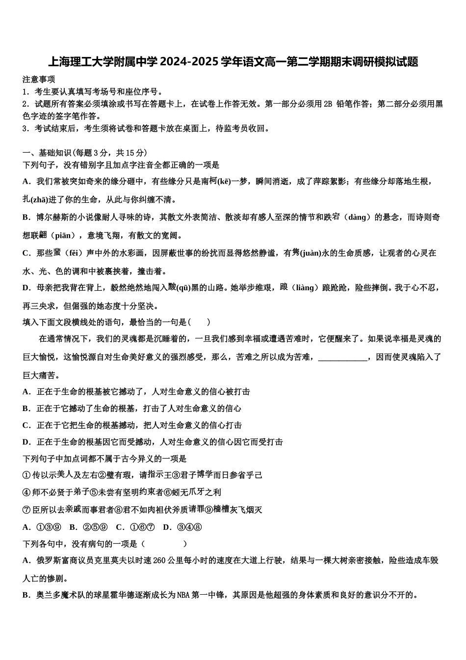 上海理工大学附属中学2024-2025学年语文高一第二学期期末调研模拟试题含解析_第1页