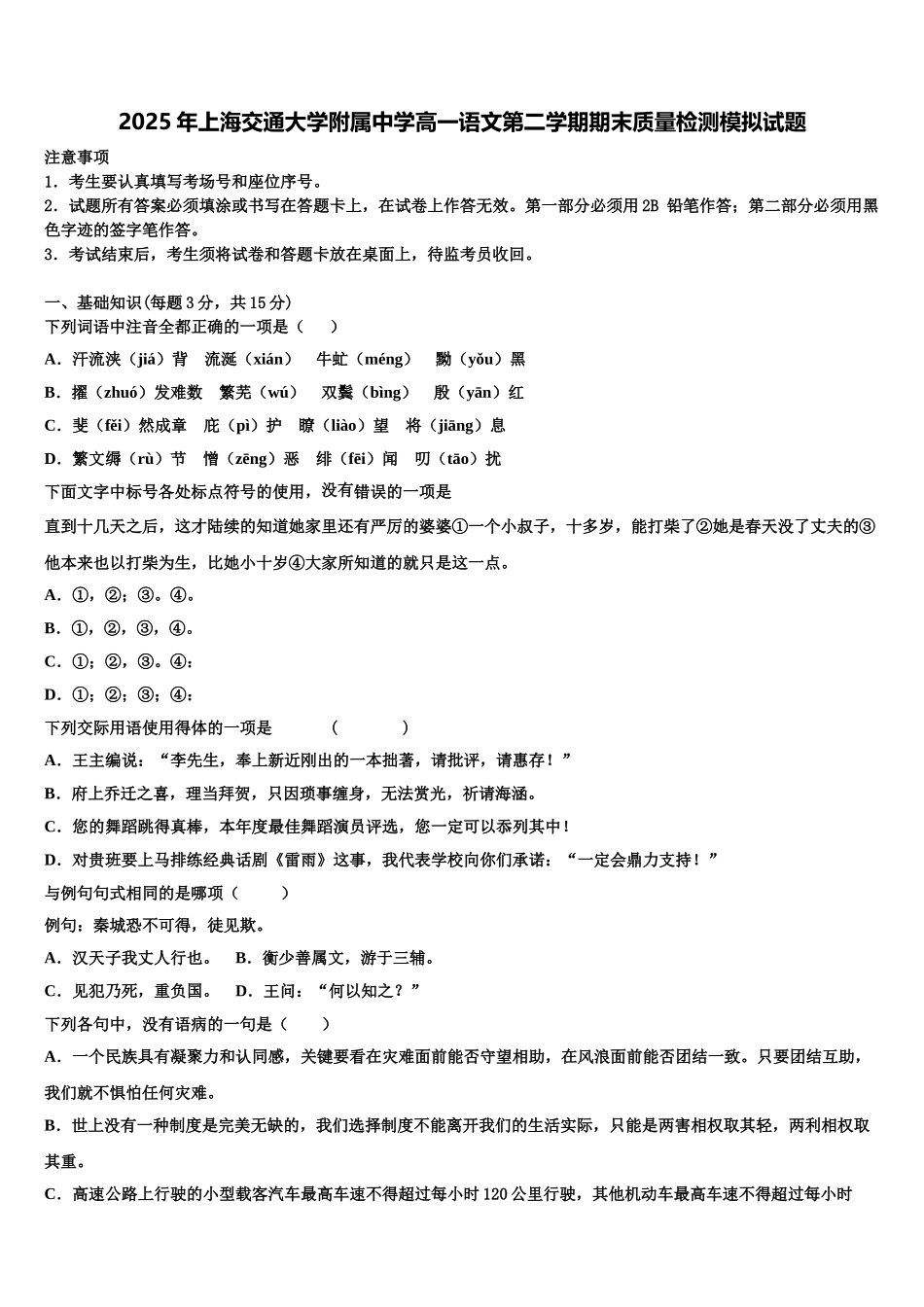 2025年上海交通大学附属中学高一语文第二学期期末质量检测模拟试题含解析_第1页