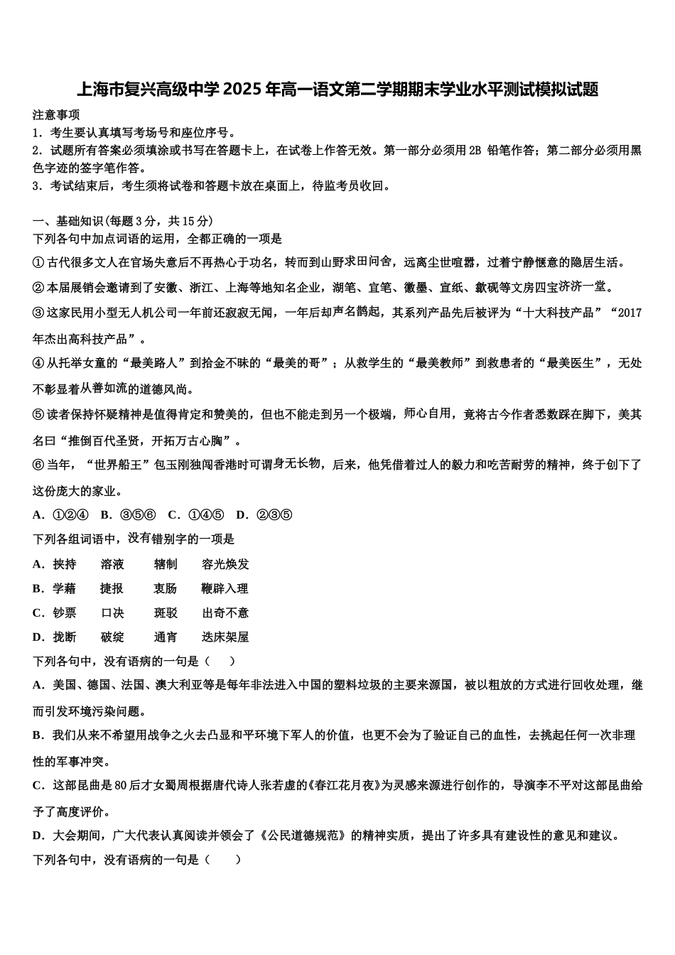 上海市复兴高级中学2025年高一语文第二学期期末学业水平测试模拟试题含解析_第1页