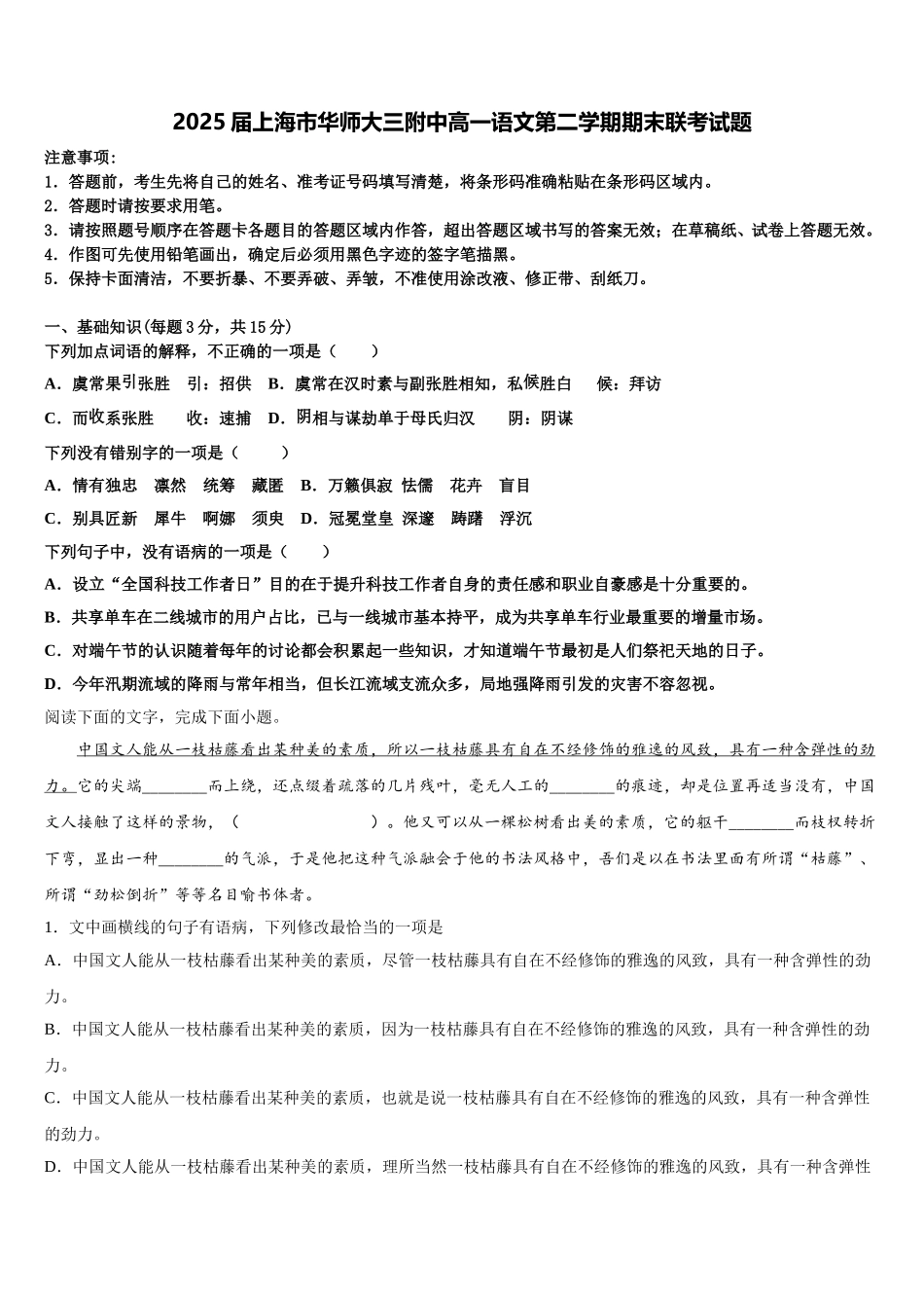 2025届上海市华师大三附中高一语文第二学期期末联考试题含解析_第1页
