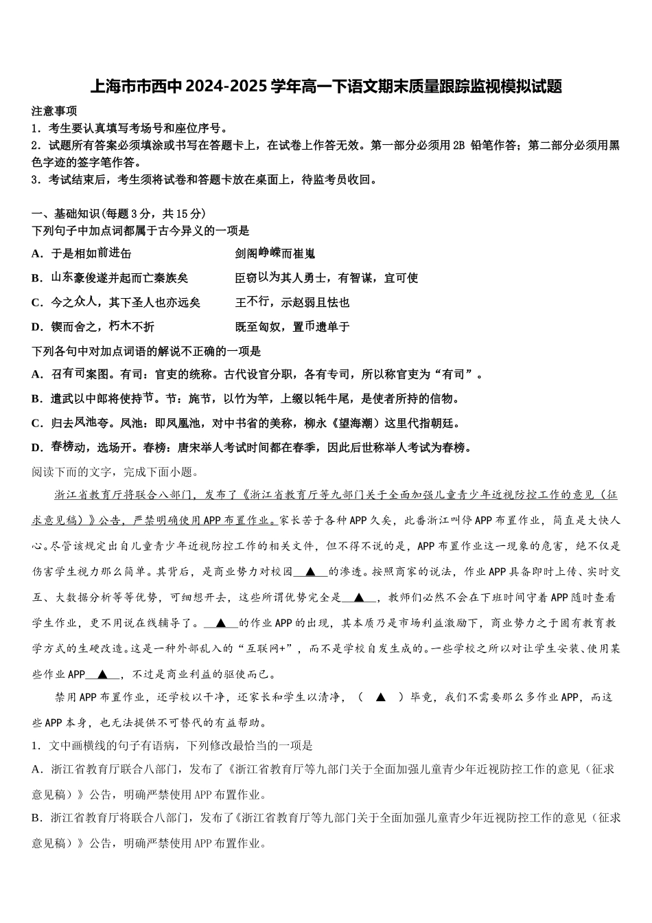 上海市市西中2024-2025学年高一下语文期末质量跟踪监视模拟试题含解析_第1页
