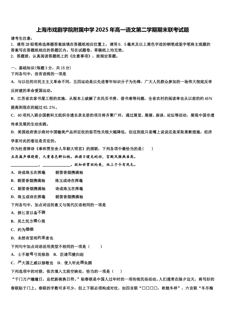 上海市戏剧学院附属中学2025年高一语文第二学期期末联考试题含解析_第1页