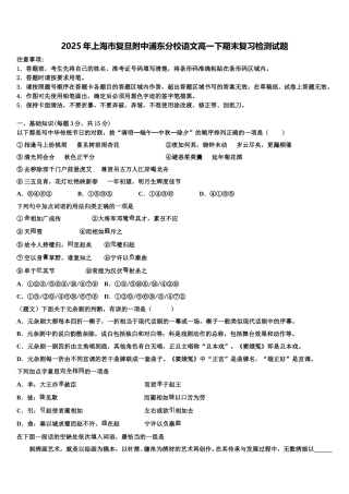 2025年上海市复旦附中浦东分校语文高一下期末复习检测试题含解析