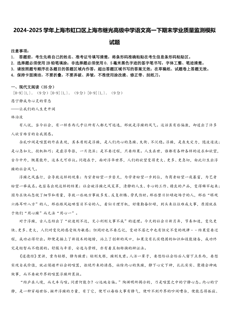 2024-2025学年上海市虹口区上海市继光高级中学语文高一下期末学业质量监测模拟试题含解析_第1页