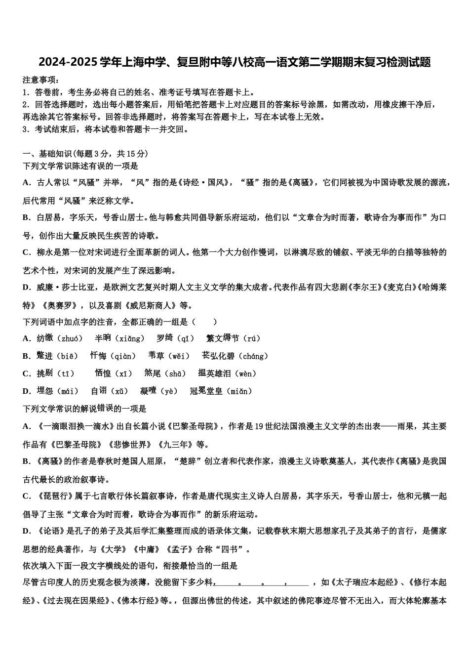 2024-2025学年上海中学、复旦附中等八校高一语文第二学期期末复习检测试题含解析_第1页