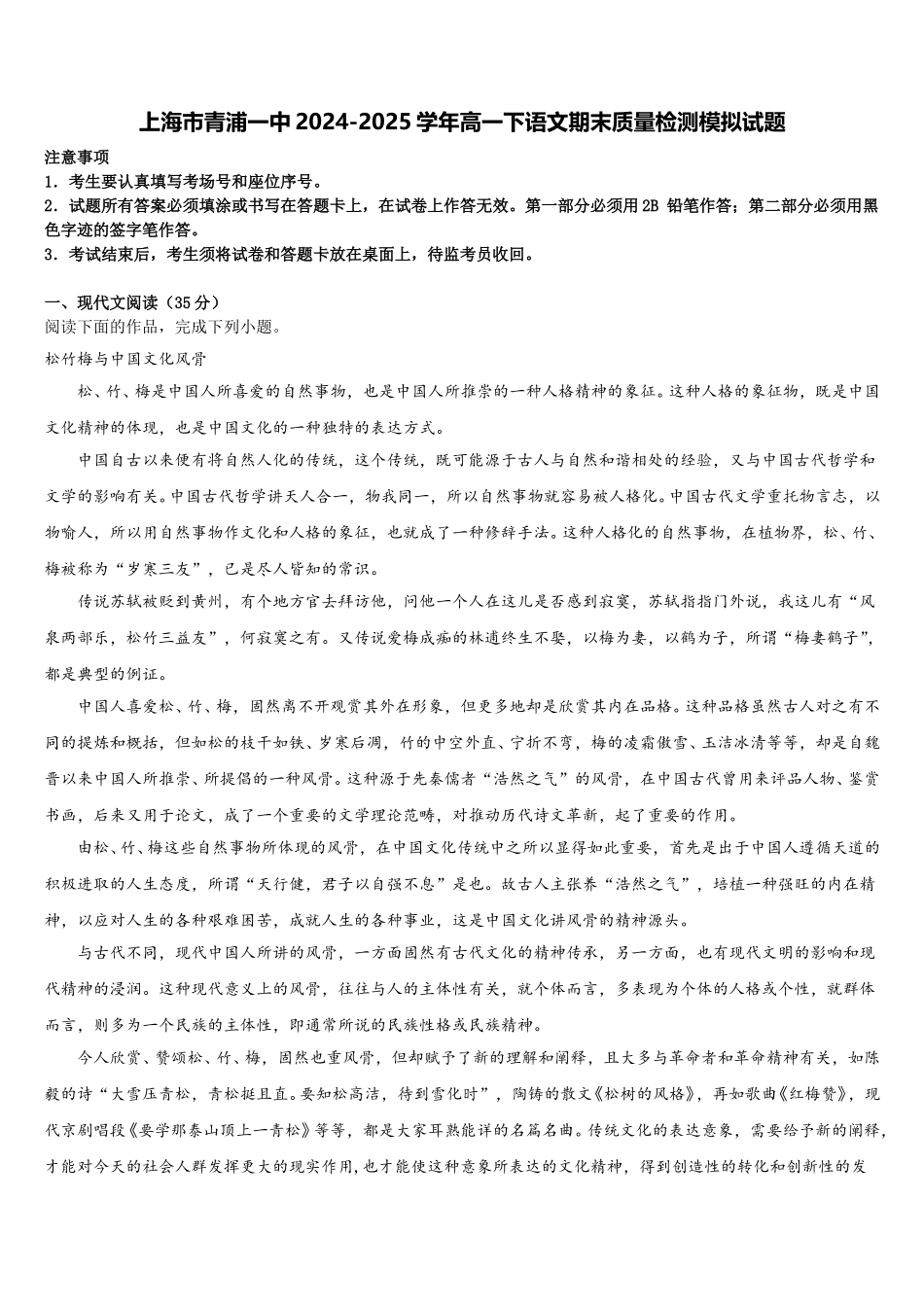 上海市青浦一中2024-2025学年高一下语文期末质量检测模拟试题含解析_第1页