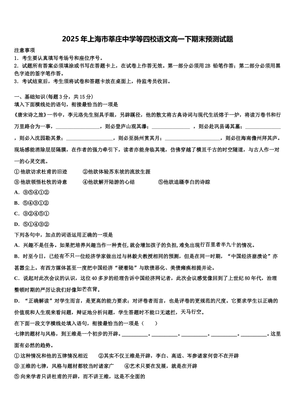 2025年上海市莘庄中学等四校语文高一下期末预测试题含解析_第1页