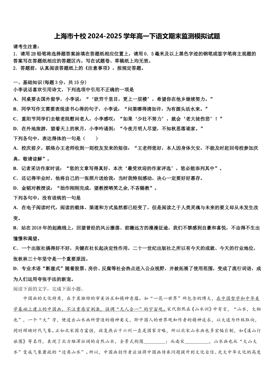 上海市十校2024-2025学年高一下语文期末监测模拟试题含解析_第1页