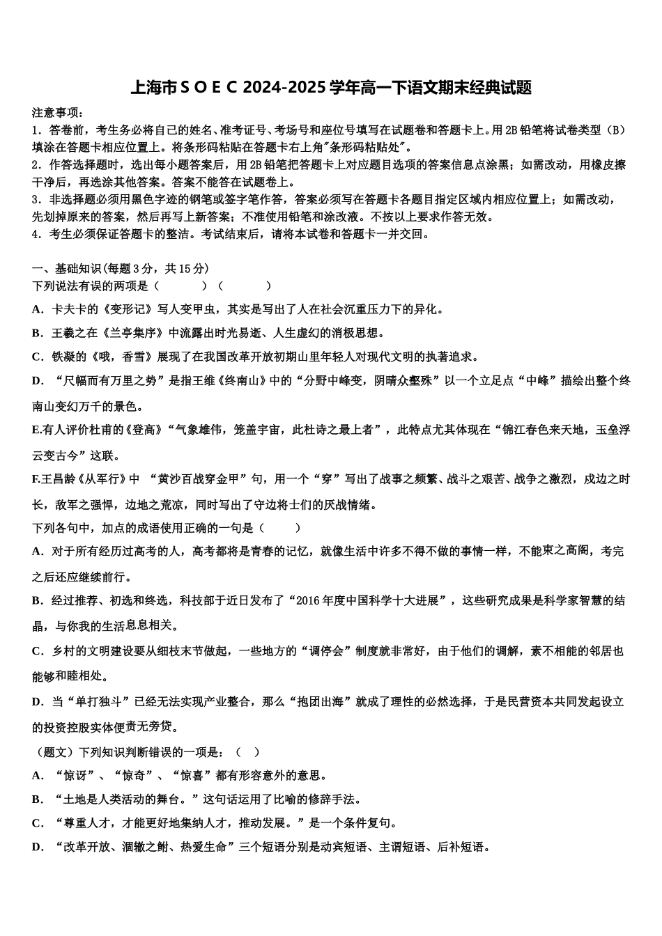 上海市ＳＯＥＣ2024-2025学年高一下语文期末经典试题含解析_第1页