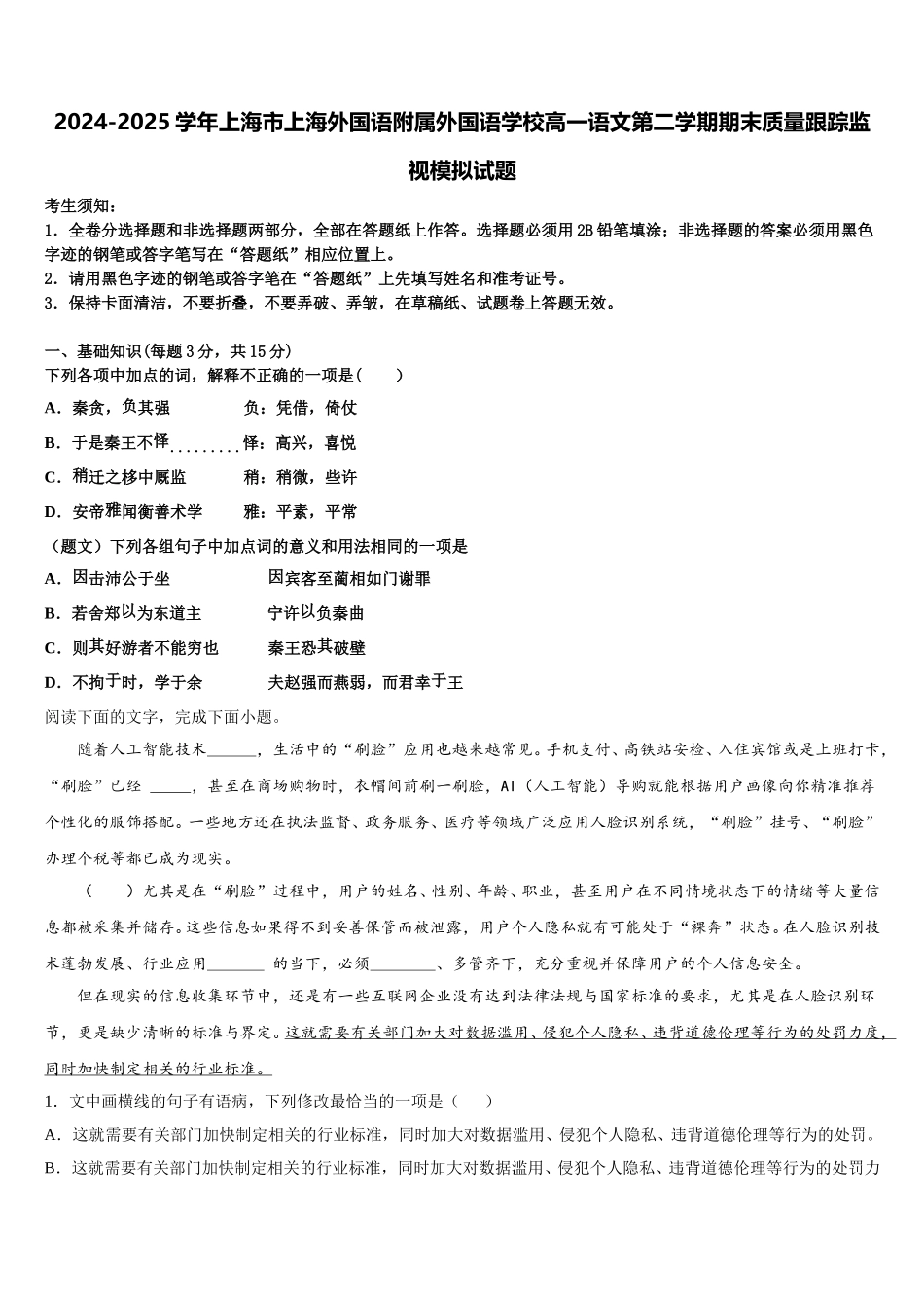 2024-2025学年上海市上海外国语附属外国语学校高一语文第二学期期末质量跟踪监视模拟试题含解析_第1页