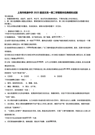 上海市桃浦中学 2025届语文高一第二学期期末经典模拟试题含解析