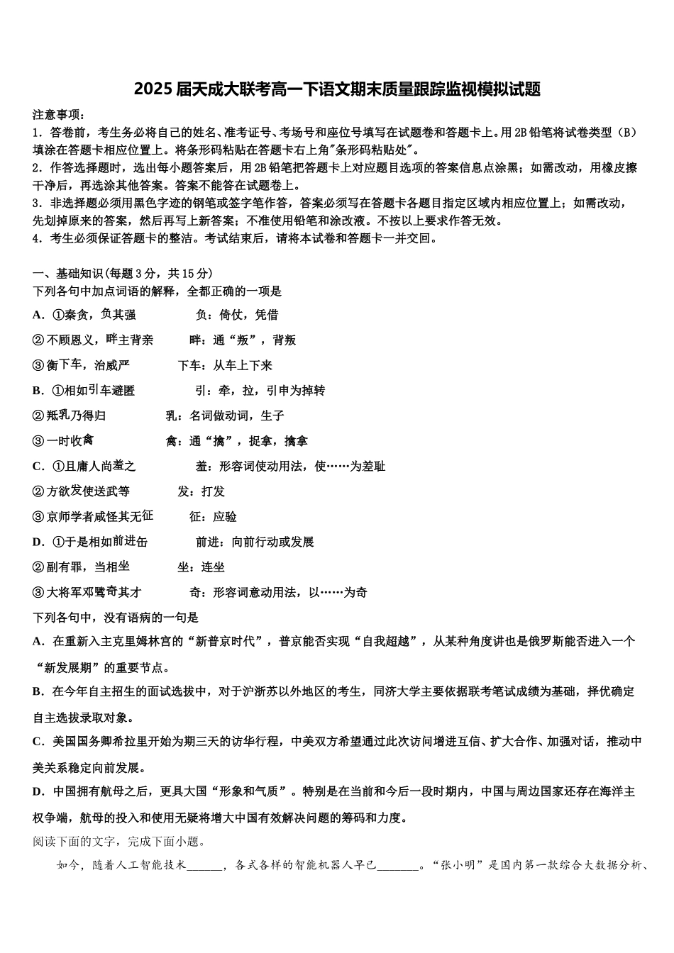 2025届天成大联考高一下语文期末质量跟踪监视模拟试题含解析_第1页