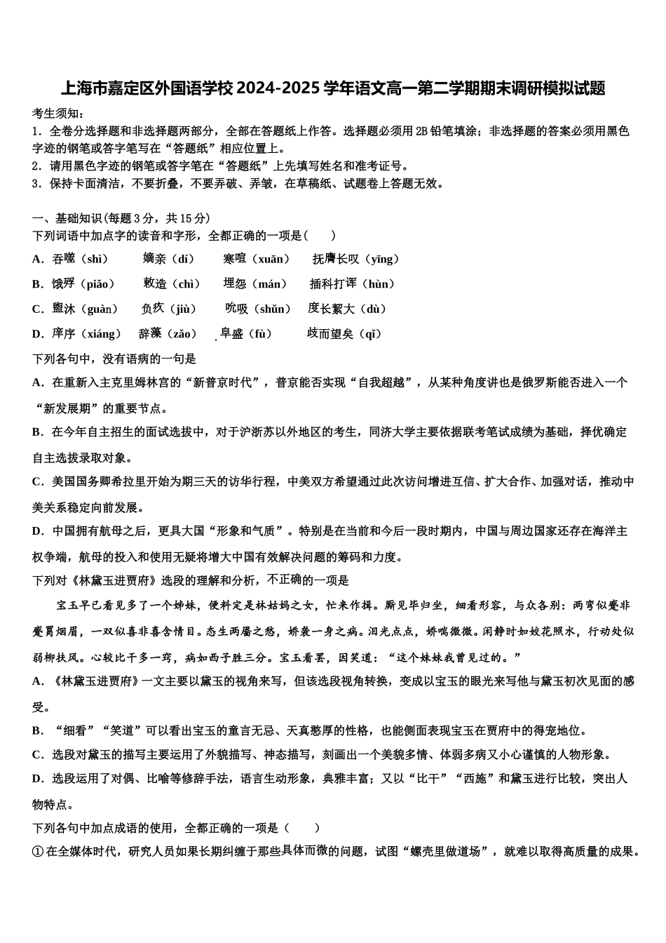 上海市嘉定区外国语学校2024-2025学年语文高一第二学期期末调研模拟试题含解析_第1页