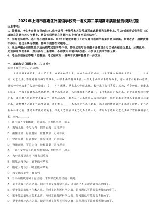 2025年上海市嘉定区外国语学校高一语文第二学期期末质量检测模拟试题含解析