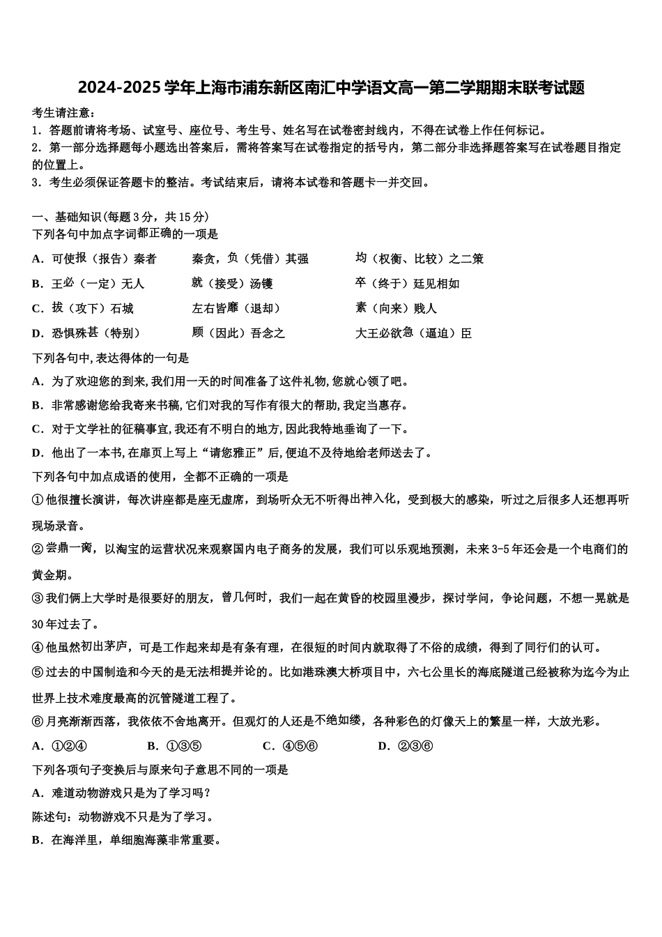 2024-2025学年上海市浦东新区南汇中学语文高一第二学期期末联考试题含解析_第1页