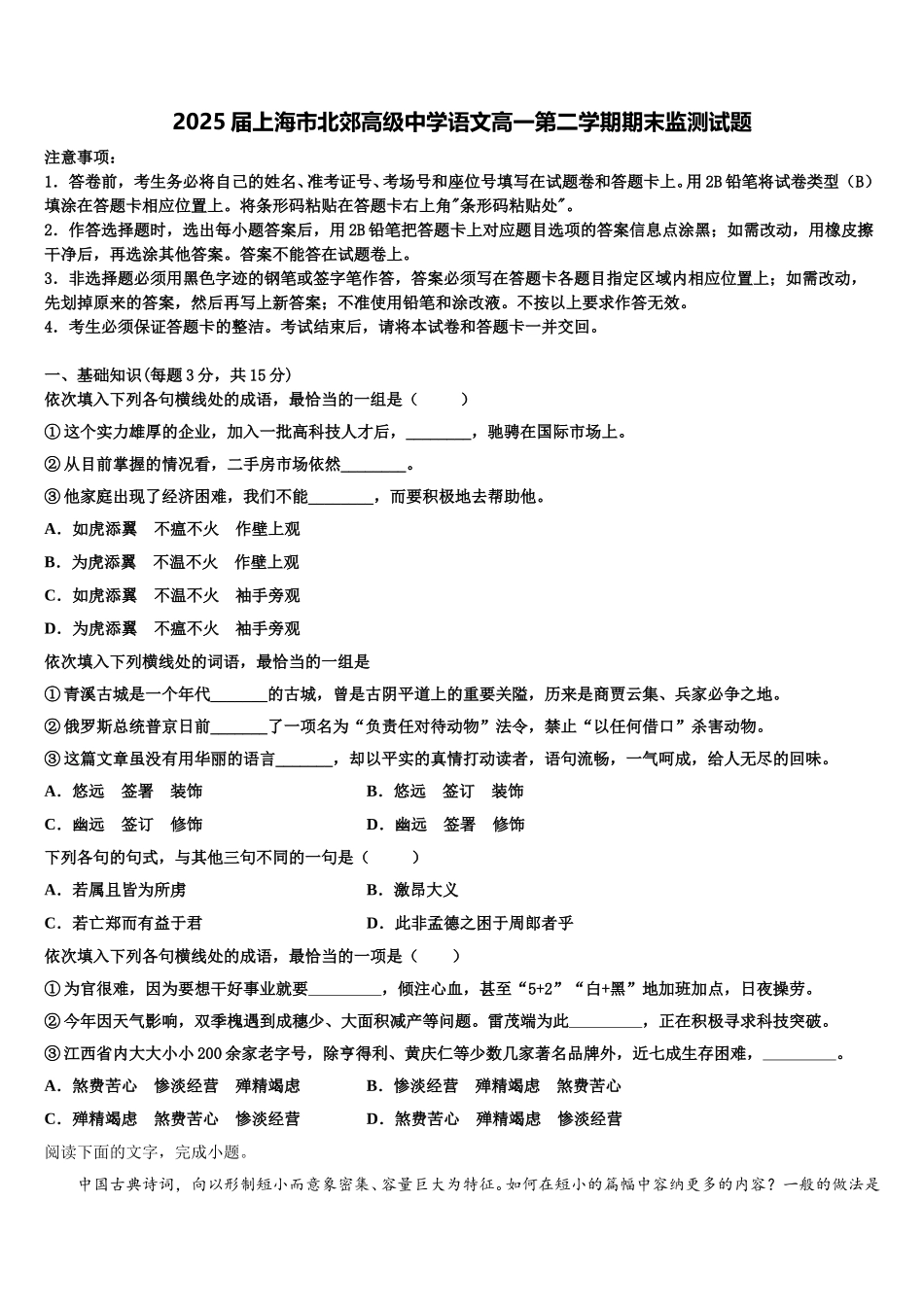 2025届上海市北郊高级中学语文高一第二学期期末监测试题含解析_第1页