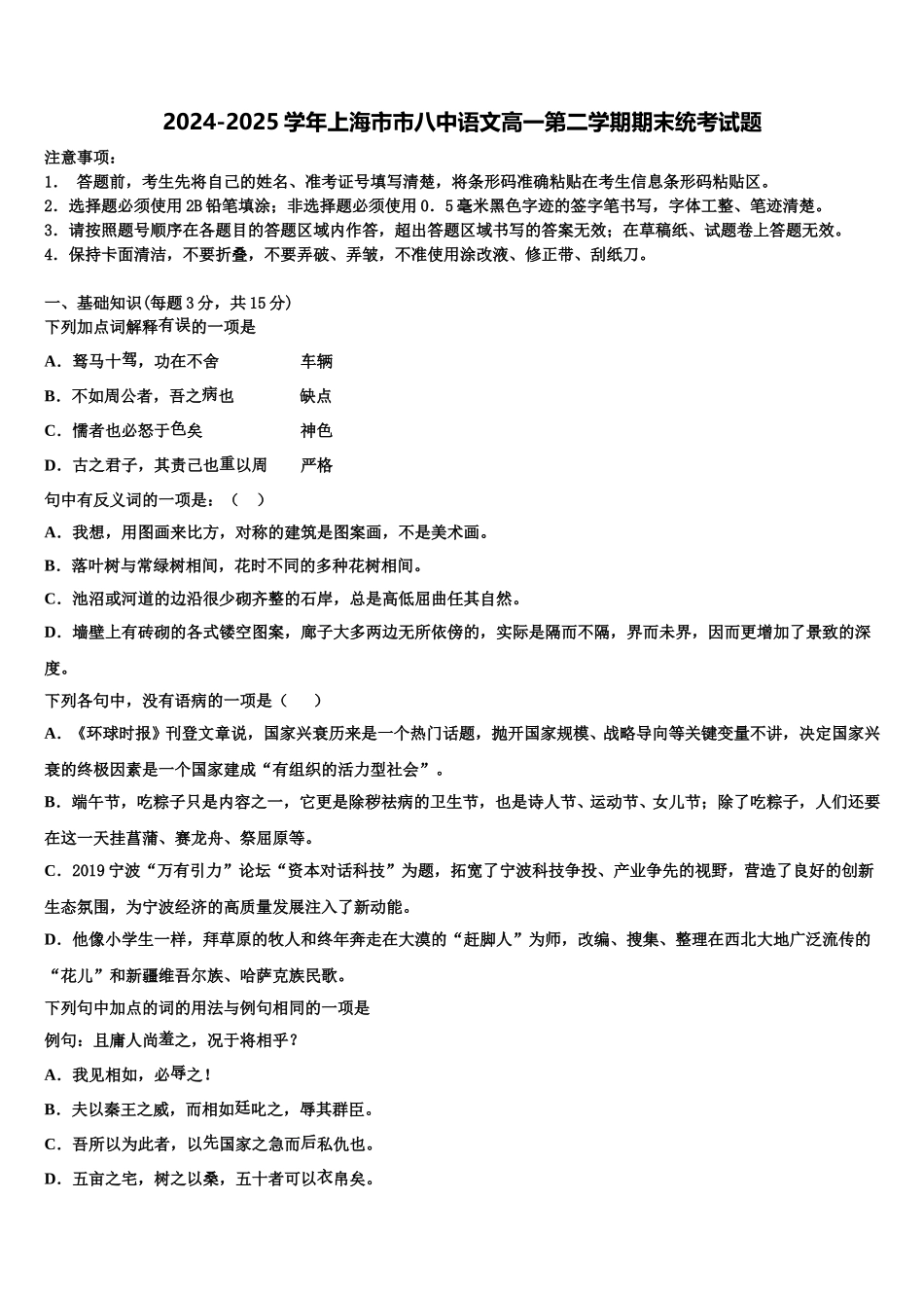 2024-2025学年上海市市八中语文高一第二学期期末统考试题含解析_第1页