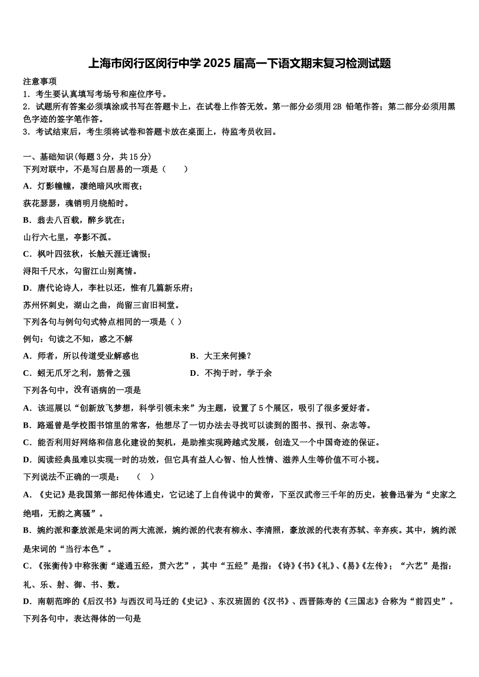 上海市闵行区闵行中学2025届高一下语文期末复习检测试题含解析_第1页