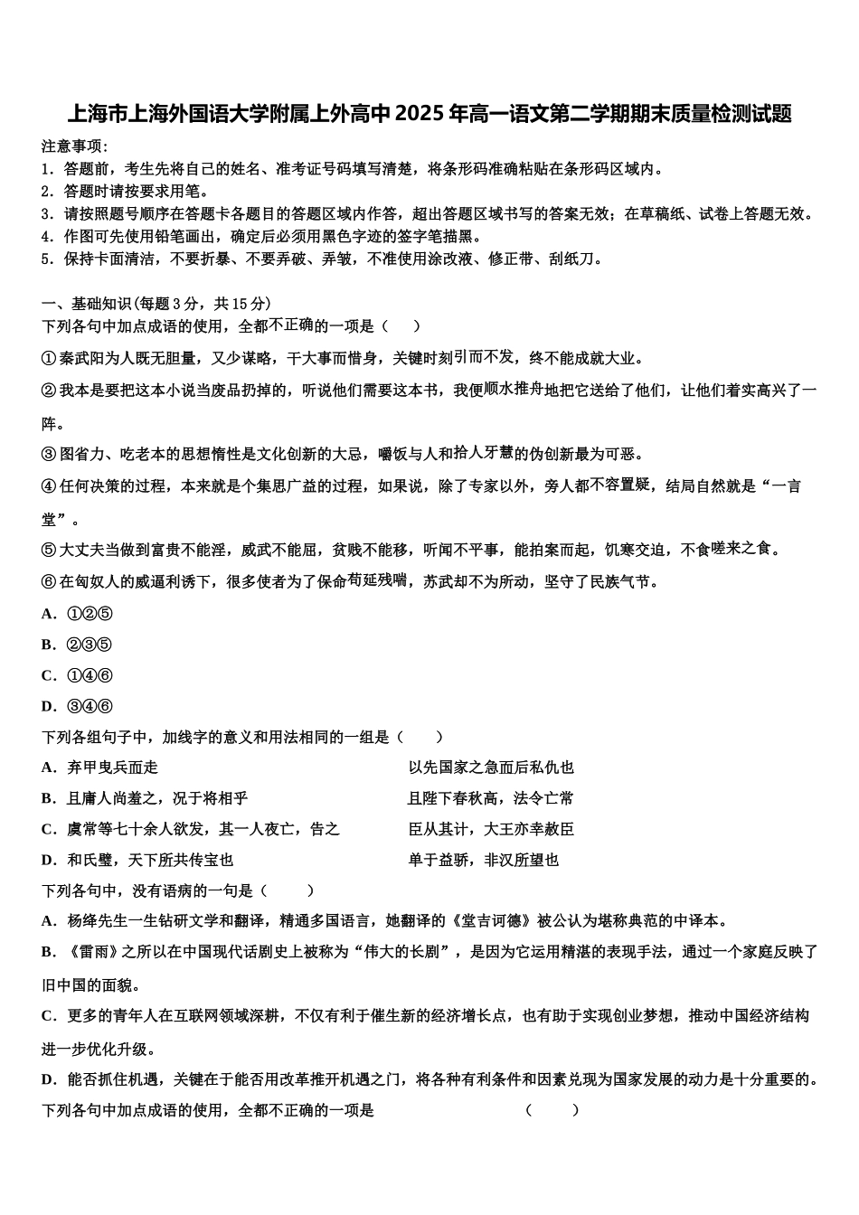 上海市上海外国语大学附属上外高中2025年高一语文第二学期期末质量检测试题含解析_第1页