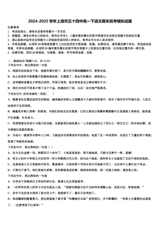 2024-2025学年上海市五十四中高一下语文期末统考模拟试题含解析