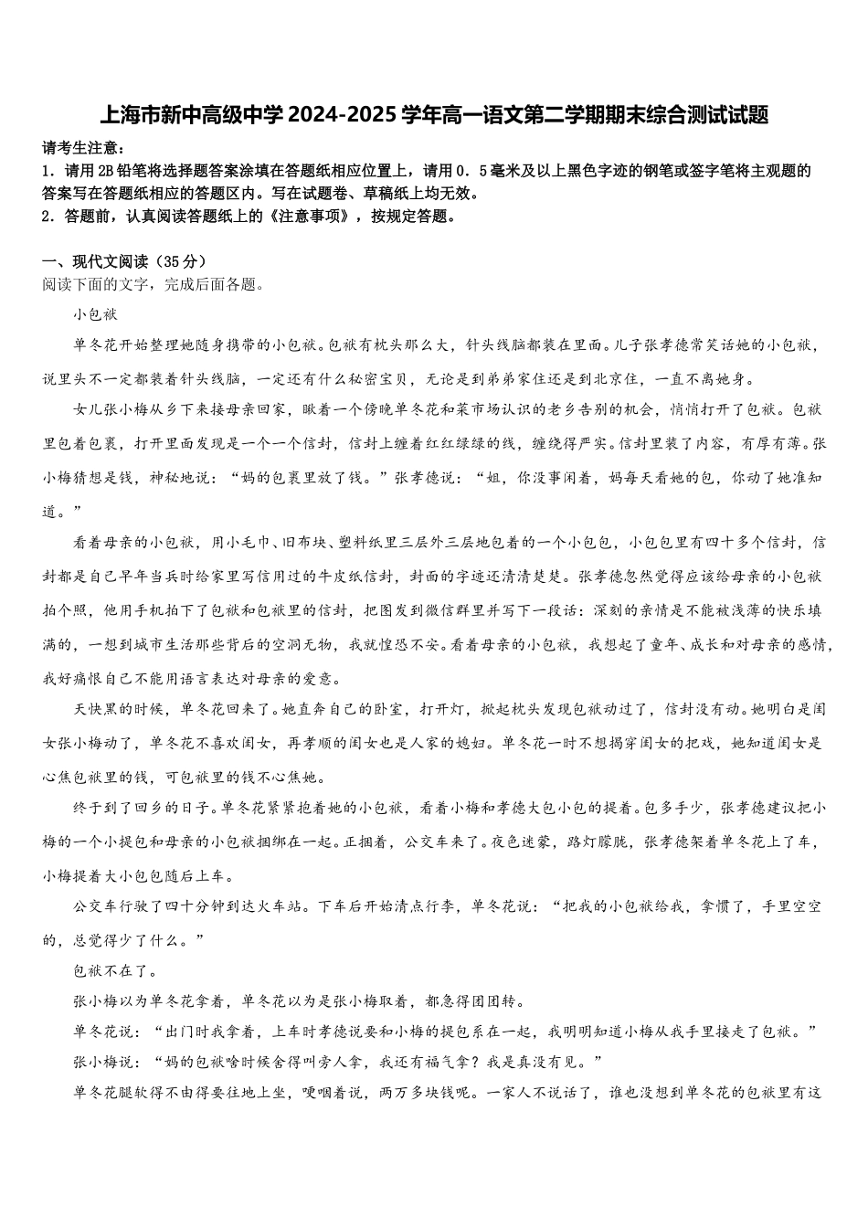 上海市新中高级中学2024-2025学年高一语文第二学期期末综合测试试题含解析_第1页