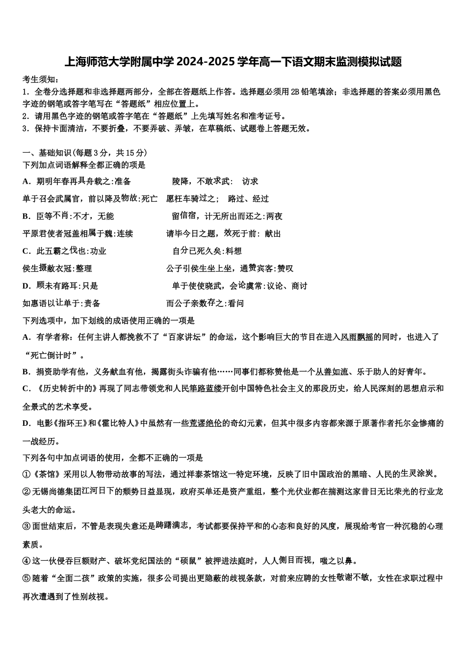 上海师范大学附属中学2024-2025学年高一下语文期末监测模拟试题含解析_第1页