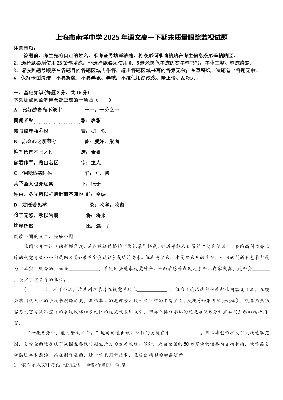 上海市南洋中学2025年语文高一下期末质量跟踪监视试题含解析_第1页
