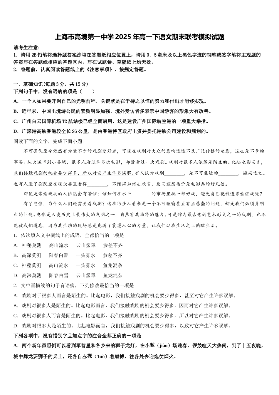 上海市高境第一中学2025年高一下语文期末联考模拟试题含解析_第1页
