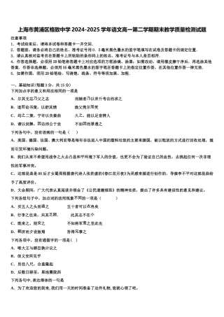 上海市黄浦区格致中学2024-2025学年语文高一第二学期期末教学质量检测试题含解析