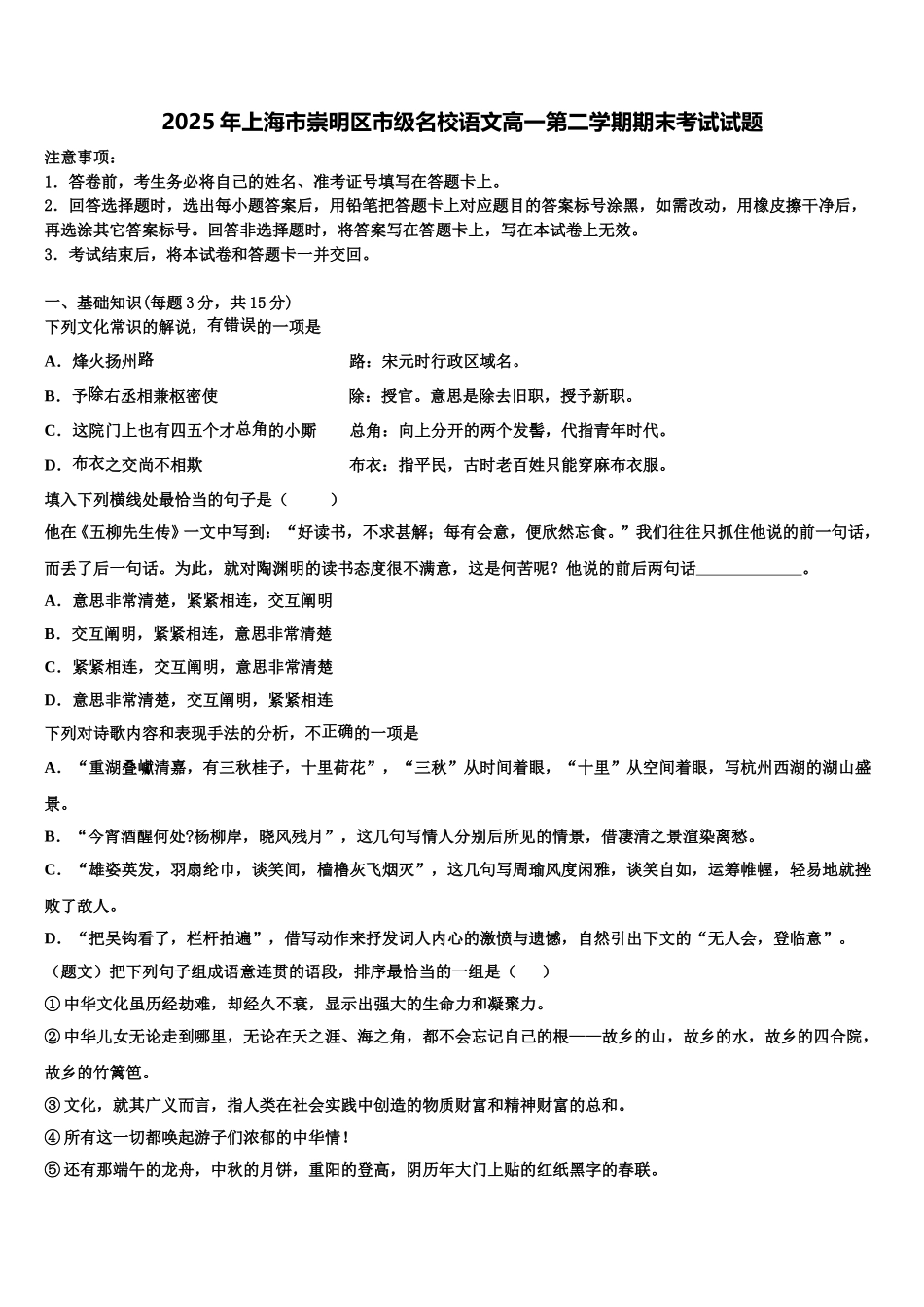 2025年上海市崇明区市级名校语文高一第二学期期末考试试题含解析_第1页