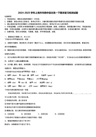 2024-2025学年上海市市西中语文高一下期末复习检测试题含解析