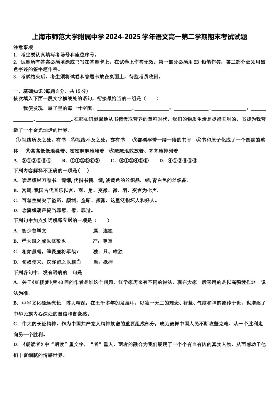 上海市师范大学附属中学2024-2025学年语文高一第二学期期末考试试题含解析_第1页